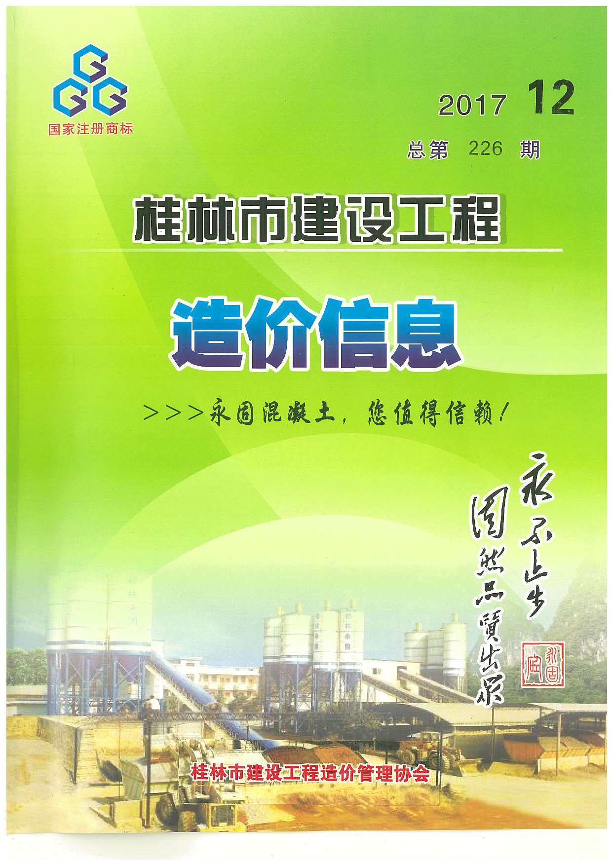 桂林市2017年12月造价信息期刊PDF扫描件