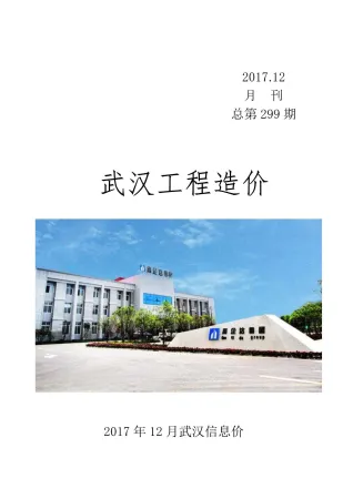 武汉市2017年12月造价信息内容背书首图