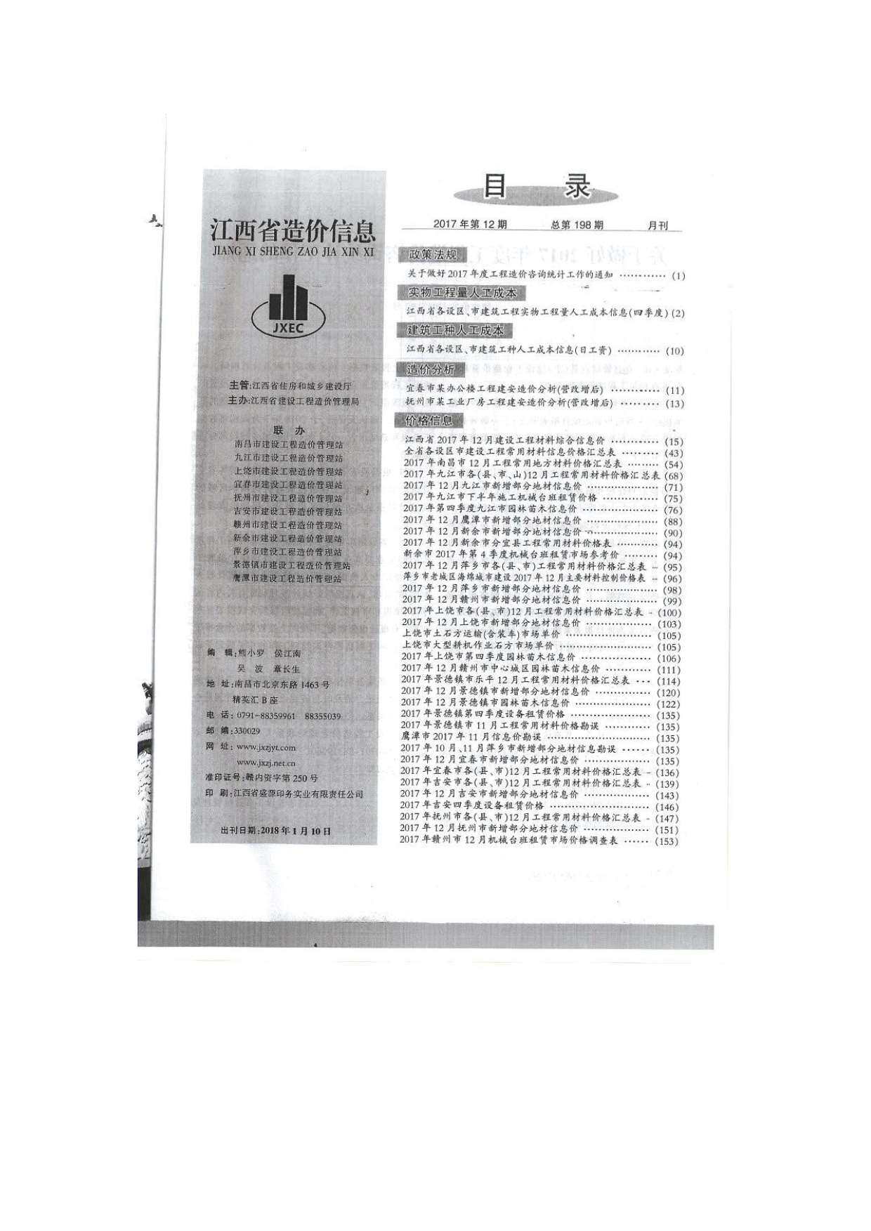江西省2017年12月工程造价信息期刊