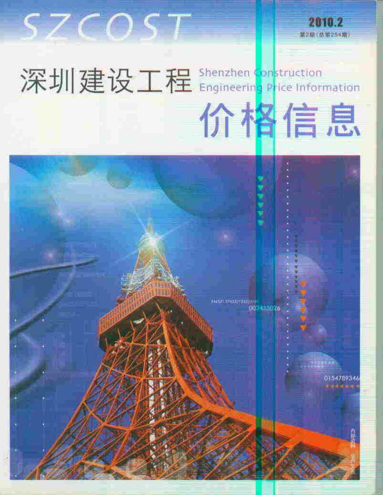 深圳市2010年2月造价信息期刊PDF扫描件