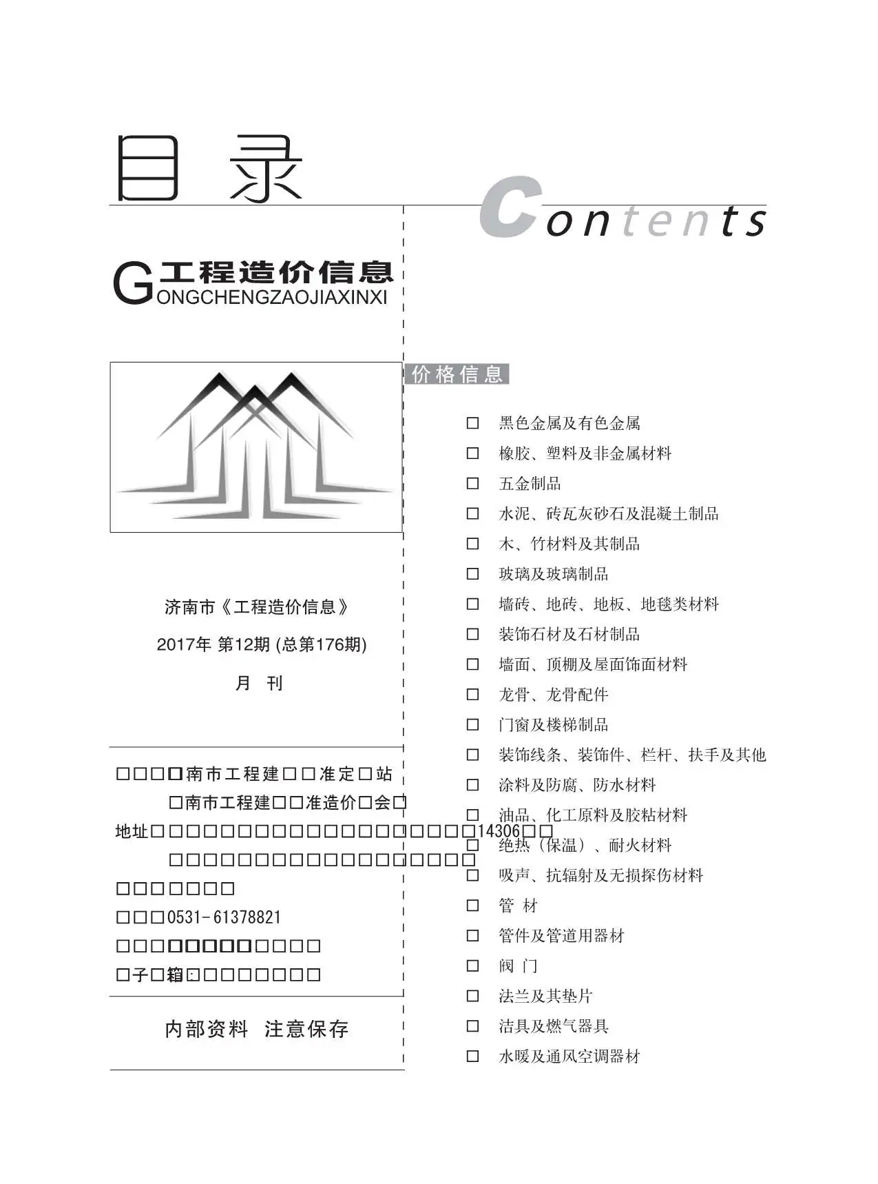 济南市2017年12月工程造价信息