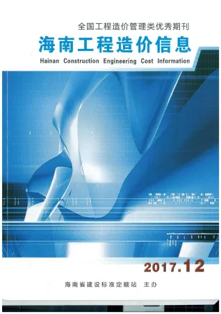海南省2017年12月造价信息内容背书首图(建材价格汇编)