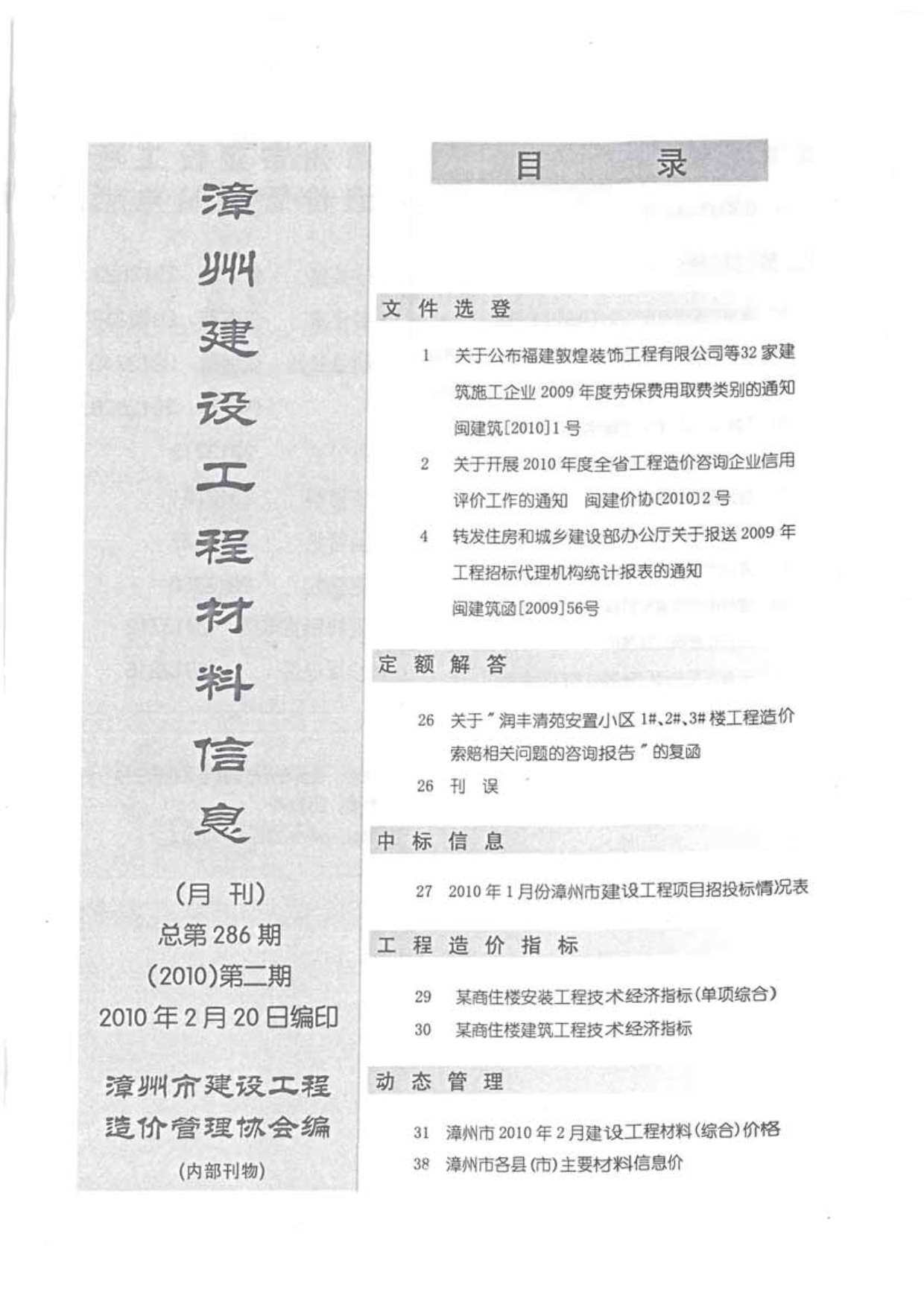 漳州市2010年2月工程造价信息期刊