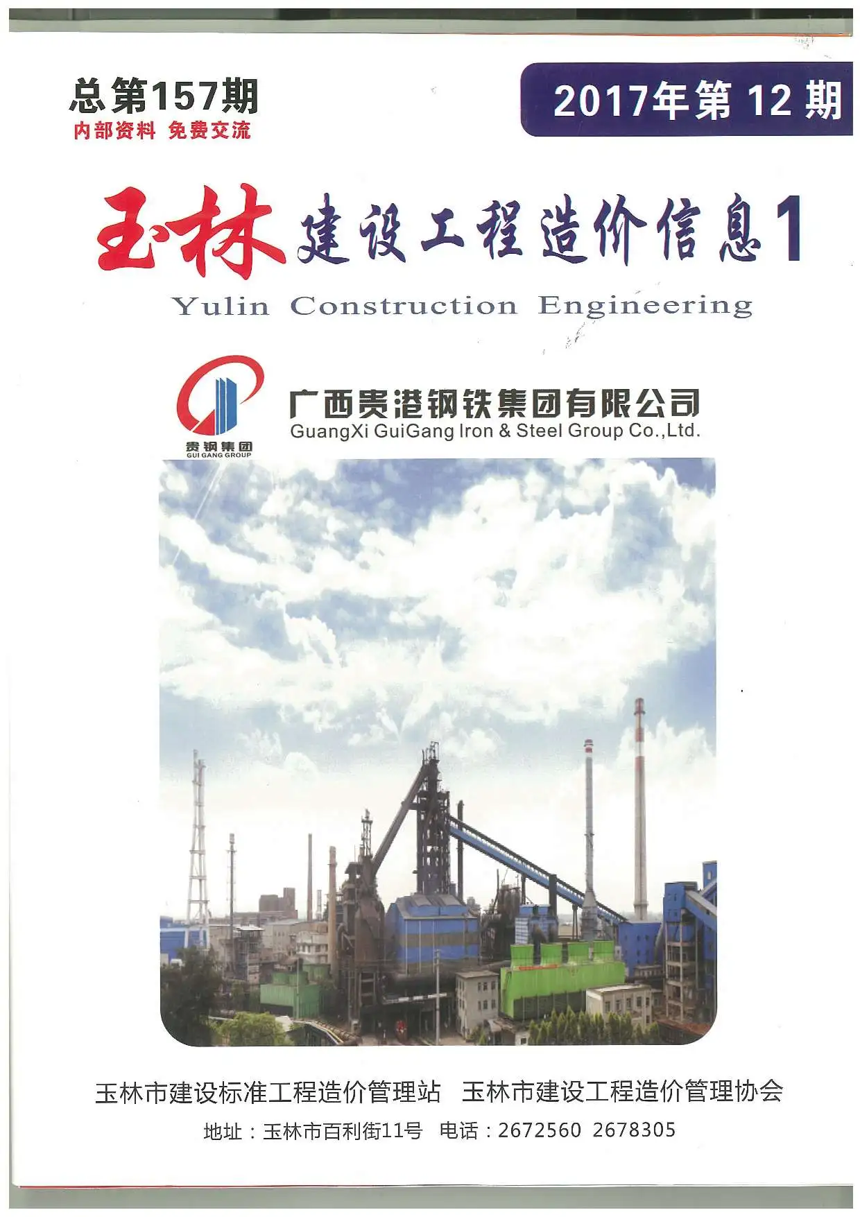 2017年12月玉林建设工程造价信息电子版