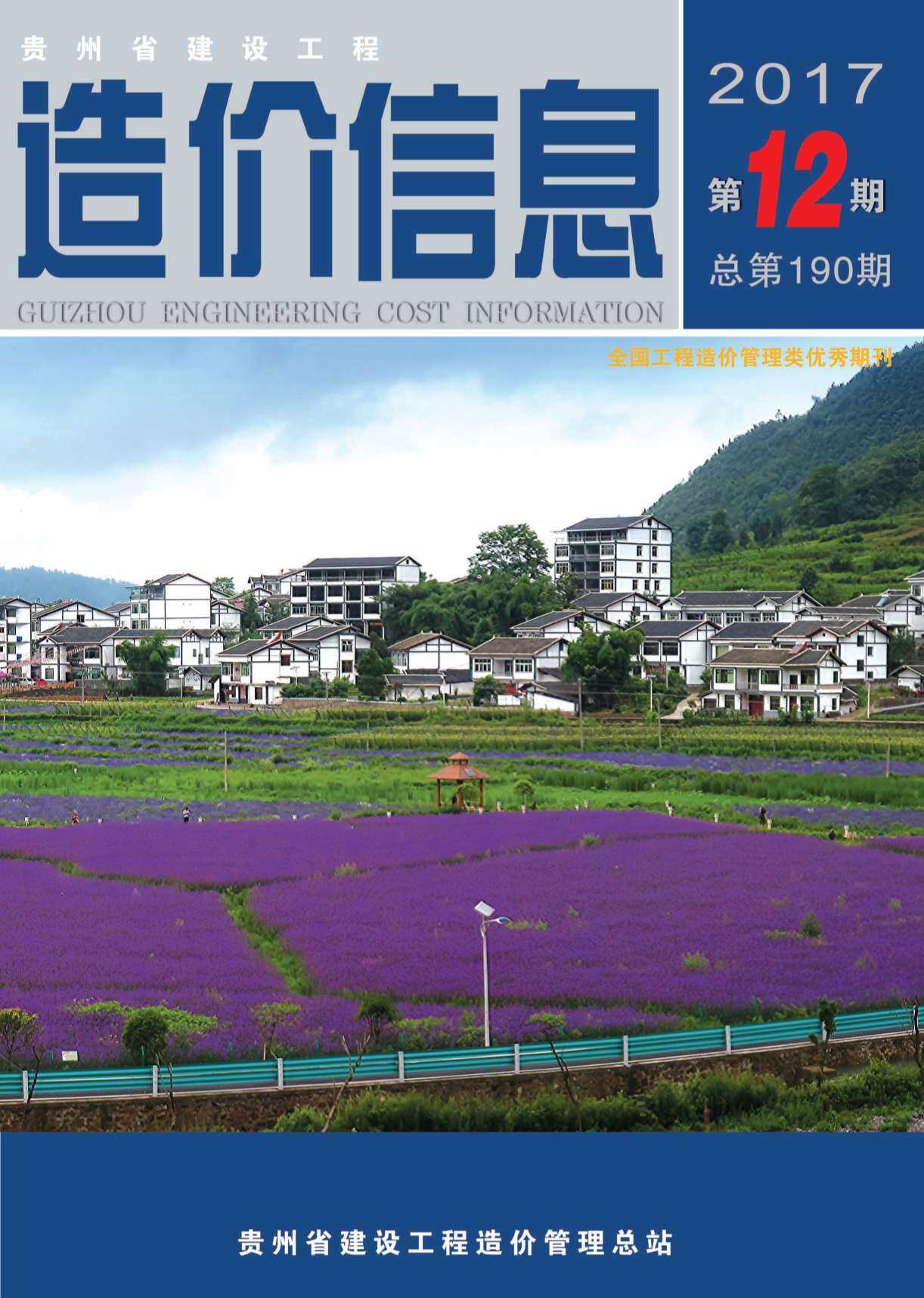 贵州省2017年12月工程造价信息期刊