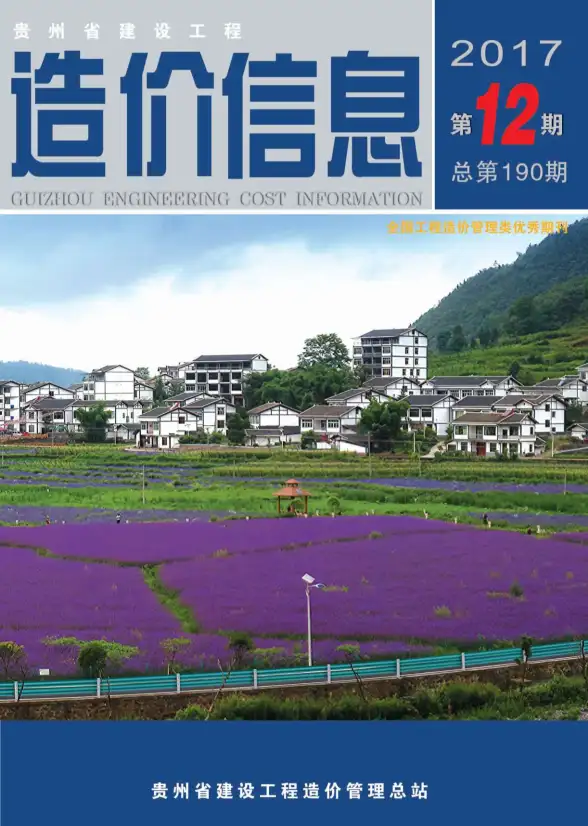 贵州省2017年12月预算造价信息