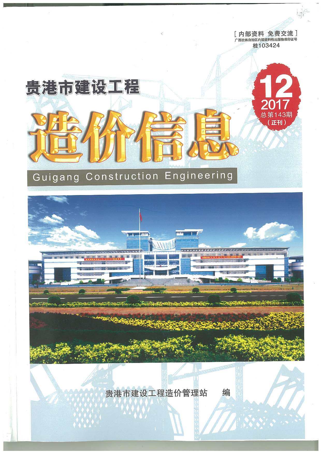 贵港市2017年12月造价信息期刊PDF扫描件