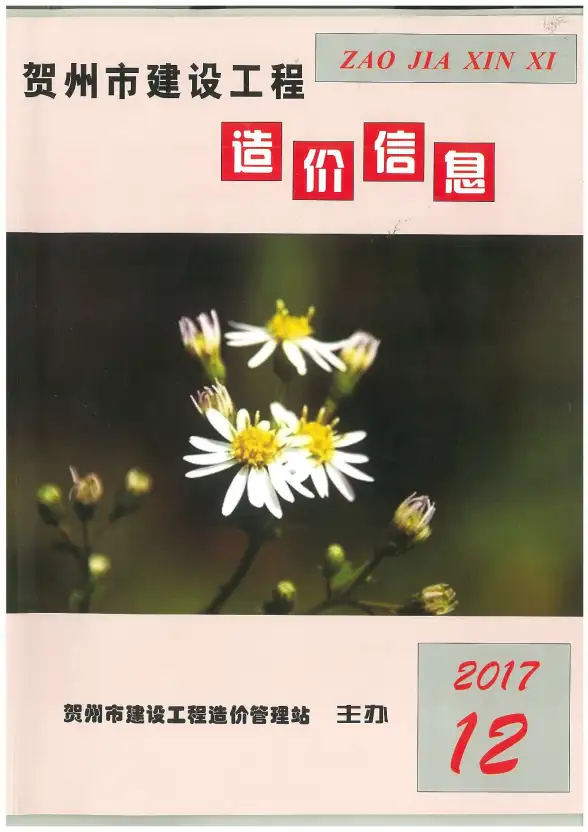 贺州市2017年12月工程造价信息