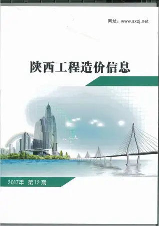 陕西2017年12月工程造价信息价PDF电子版