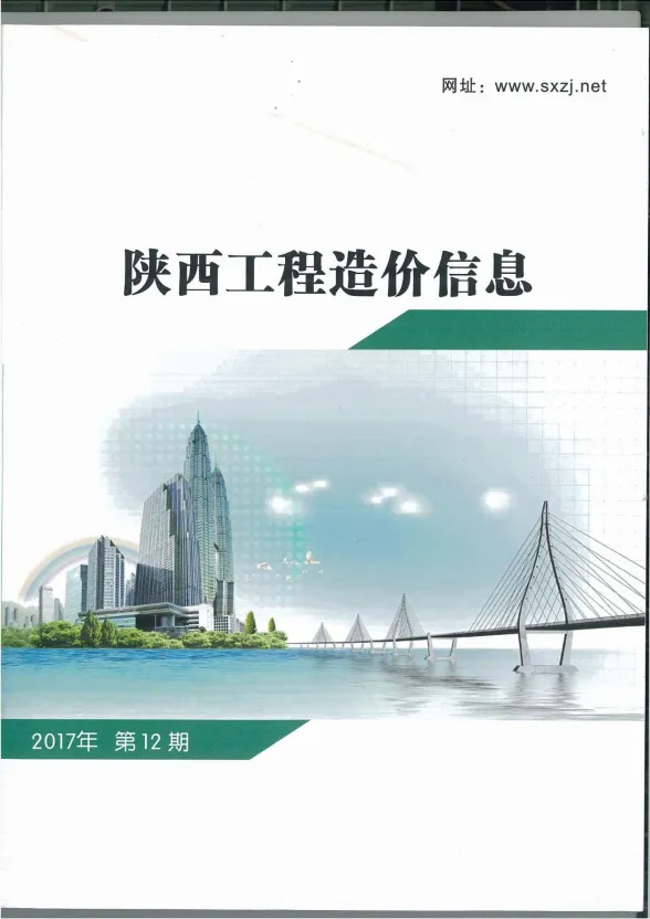 陕西省2017年12月工程造价信息封面