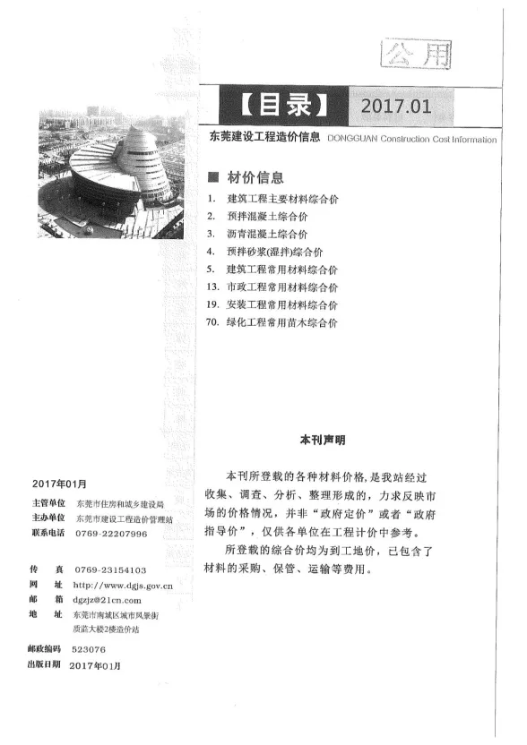 东莞市2017年1月建设工程造价信息封面