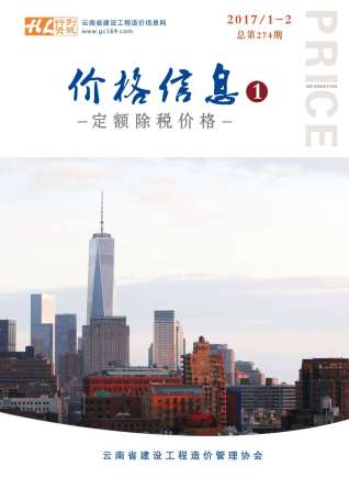 云南2017年1期造价信息