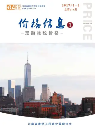 云南2017年第1期工程造价信息价PDF电子版