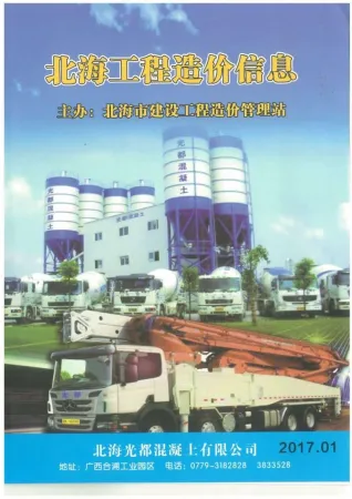 北海市2017年1月造价信息pdf第一页