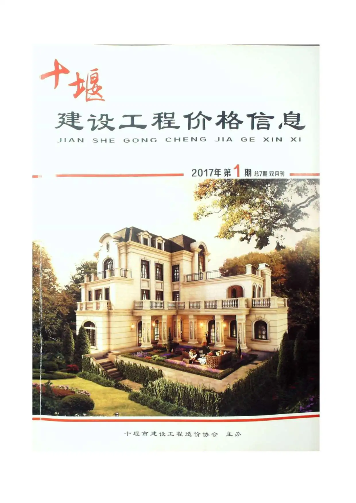 2017年十堰建设工程造价管理