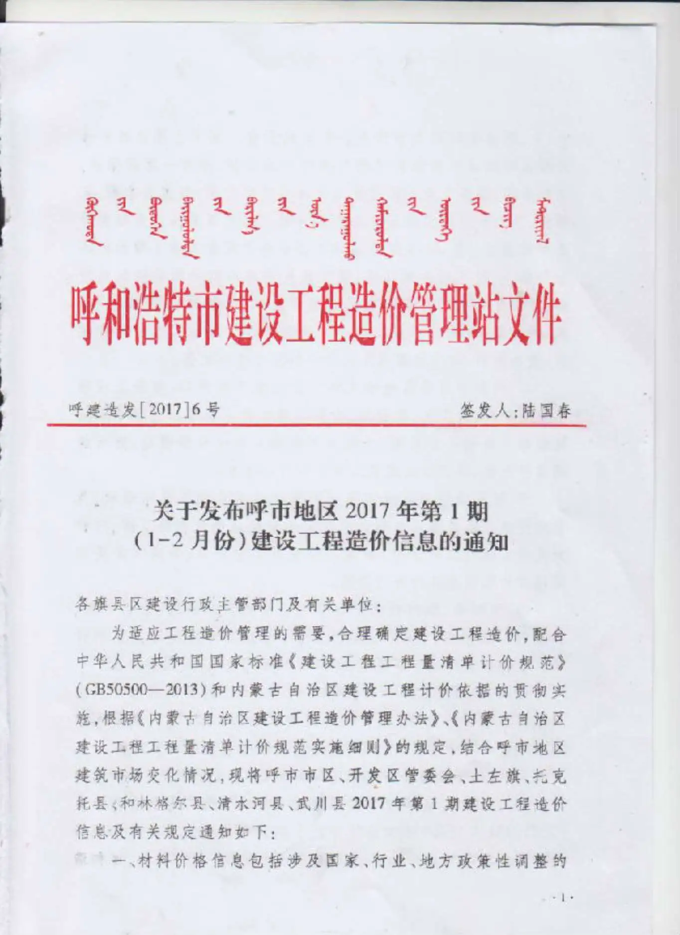 呼和浩特2017年第1期建设工程造价信息