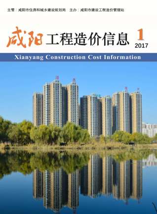 咸阳2017年1期造价信息