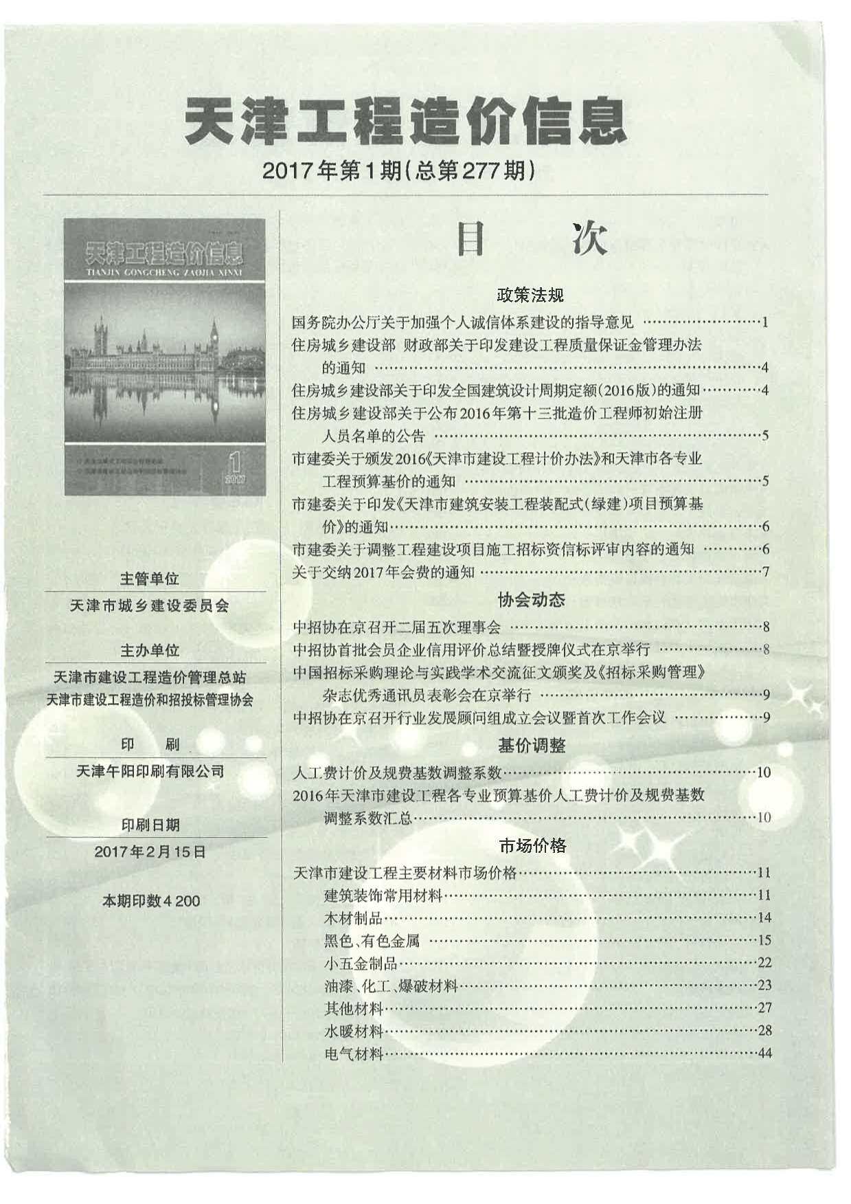 天津市2017年1月工程造价信息期刊