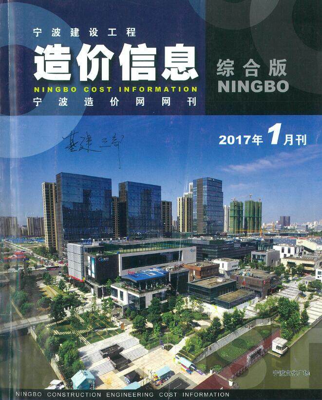 宁波市2017年1月造价信息期刊PDF扫描件