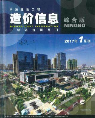 宁波市2017年第1期造价信息期刊PDF电子版