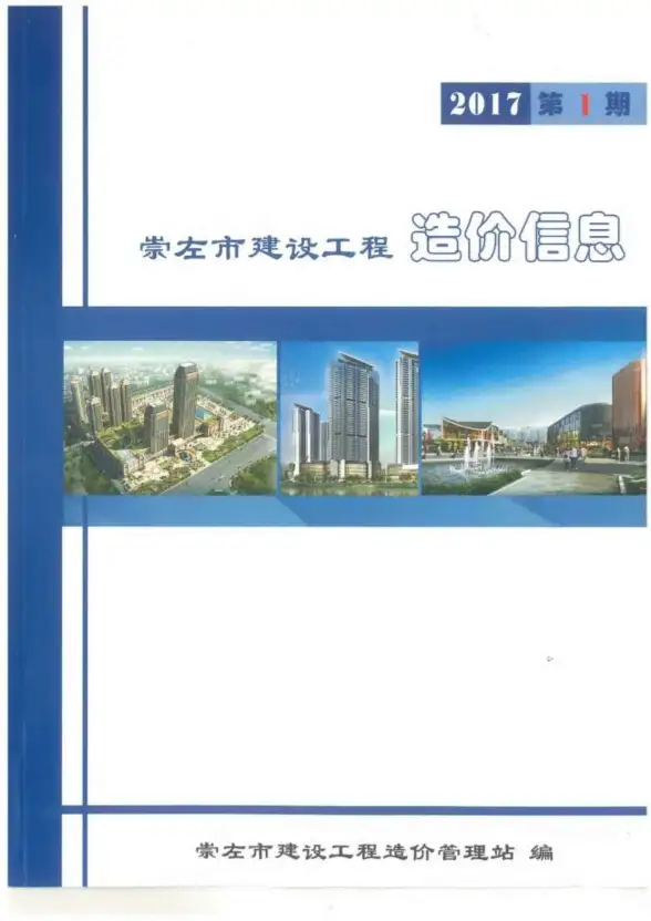 崇左市2017年第1期预算造价信息