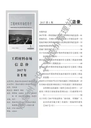 恩施2017年第1期工程造价信息价PDF电子版