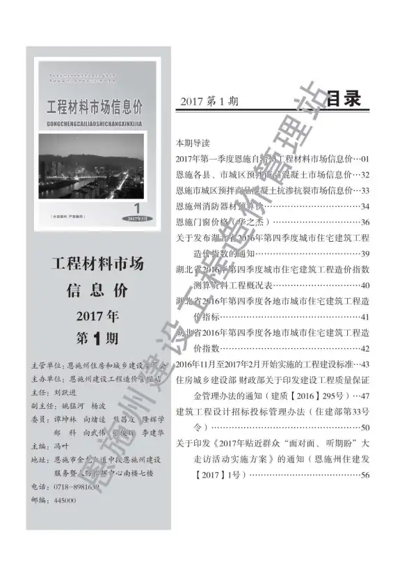 恩施州2017年第1期结算造价信息