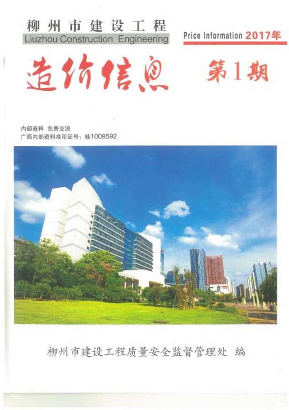 柳州市2017年第1期造价信息