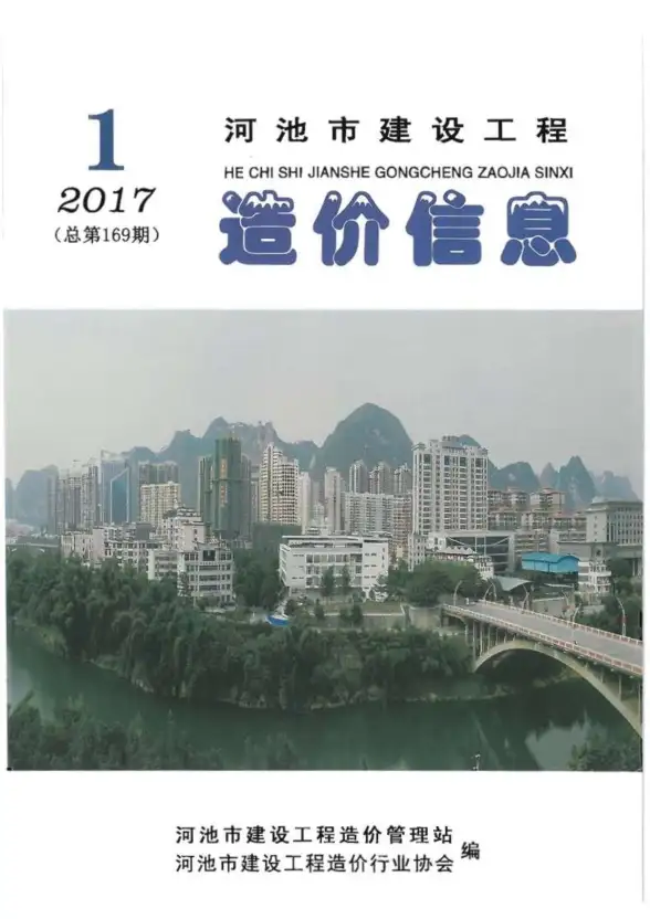 河池市2017年第1期建筑造价信息