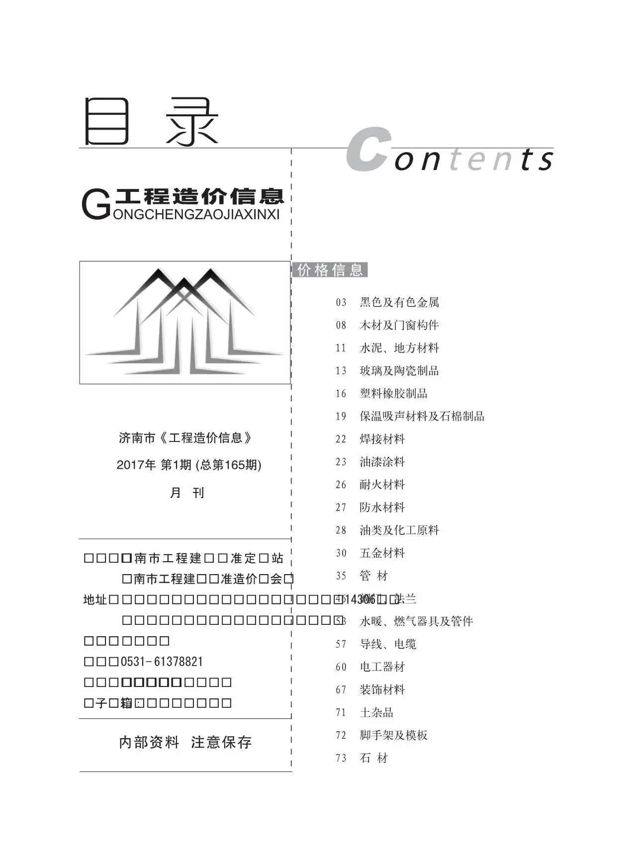 济南2017年第1期电子版工程造价信息