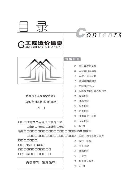 济南市2017年第1期预算造价信息