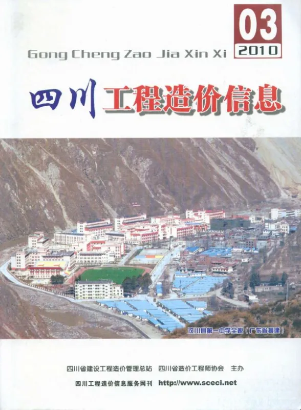 四川省2010年3月工程造价信息封面