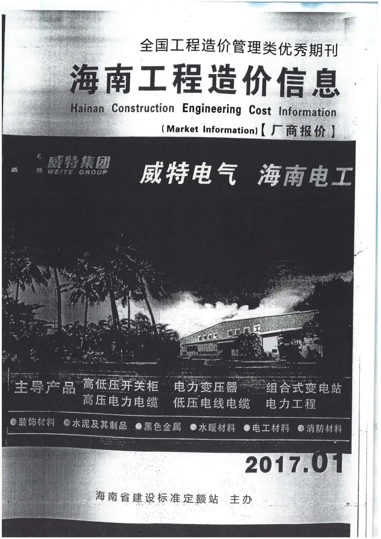 2017年1期海南省市场信息工程造价信息价扫描件PDF