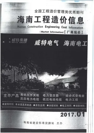 海南省2017年1月造价信息pdf第一页