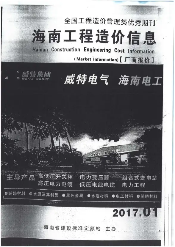 2017年1期海南市场信息建材造价信息