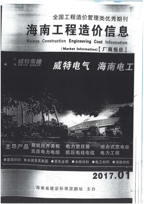 海南省2017年1月建材厂商造价信息PDF第一页