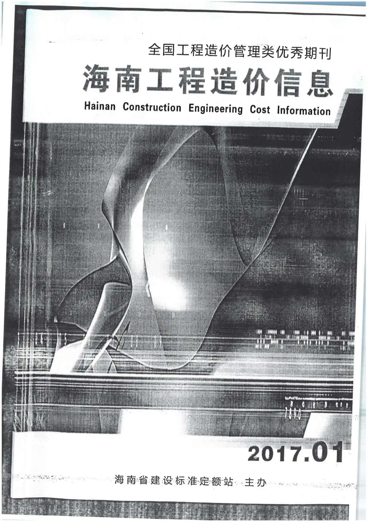 海南省2017年第1期工程造价信息价扫描件PDF