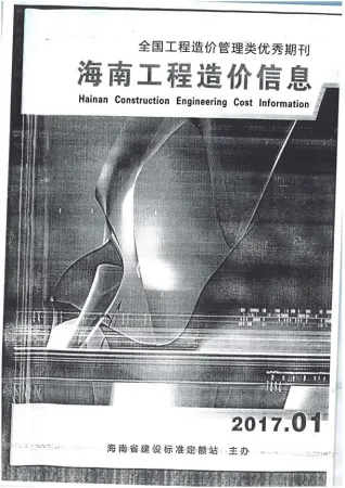 海南省2017年1期造价信息架构解析首图(施工建材取价指导)