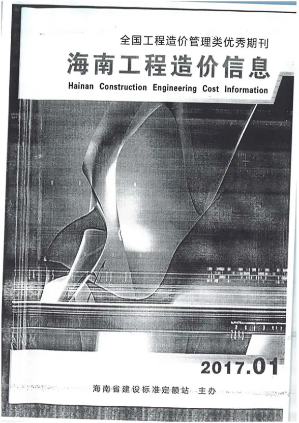 海南省2017年1月造价信息PDF第一页