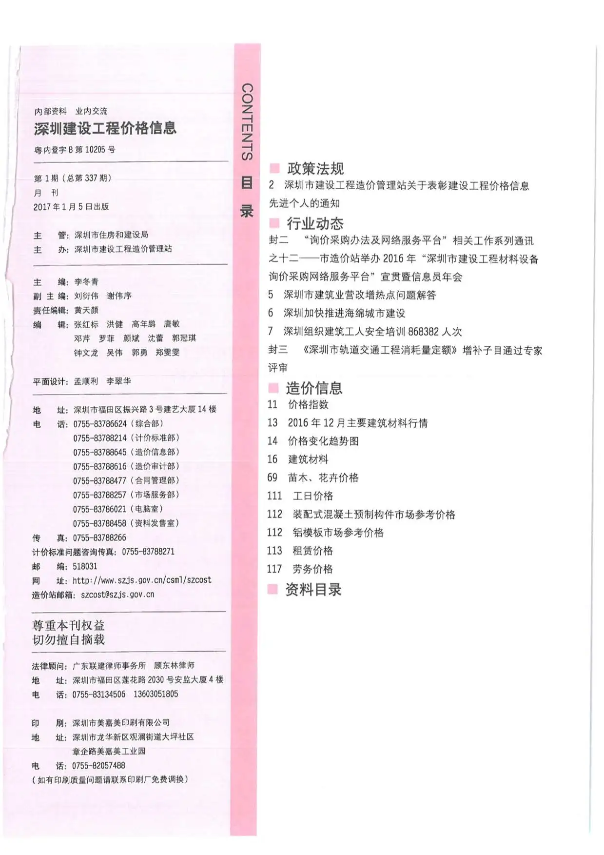 2017年第1期深圳建设工程价格信息