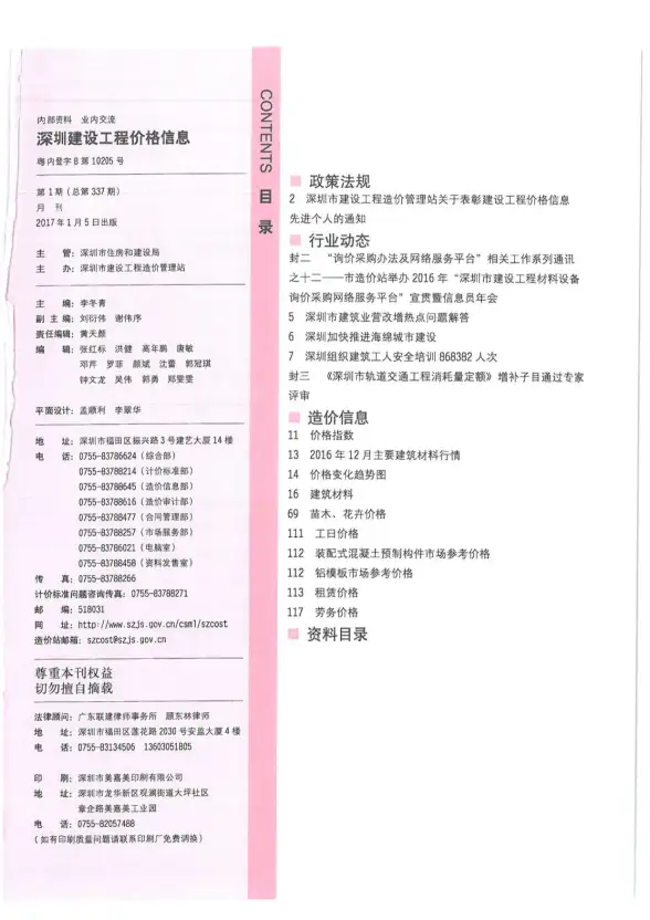 深圳市2017年第1期建材造价信息