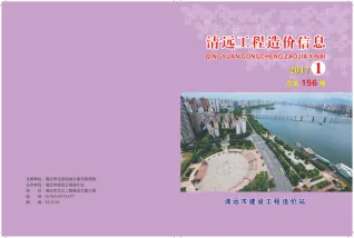 清远市2017年1期造价信息取定说明首图