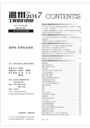温州市2017年1期造价信息结构分析首图(工程建筑招投标参考文件)