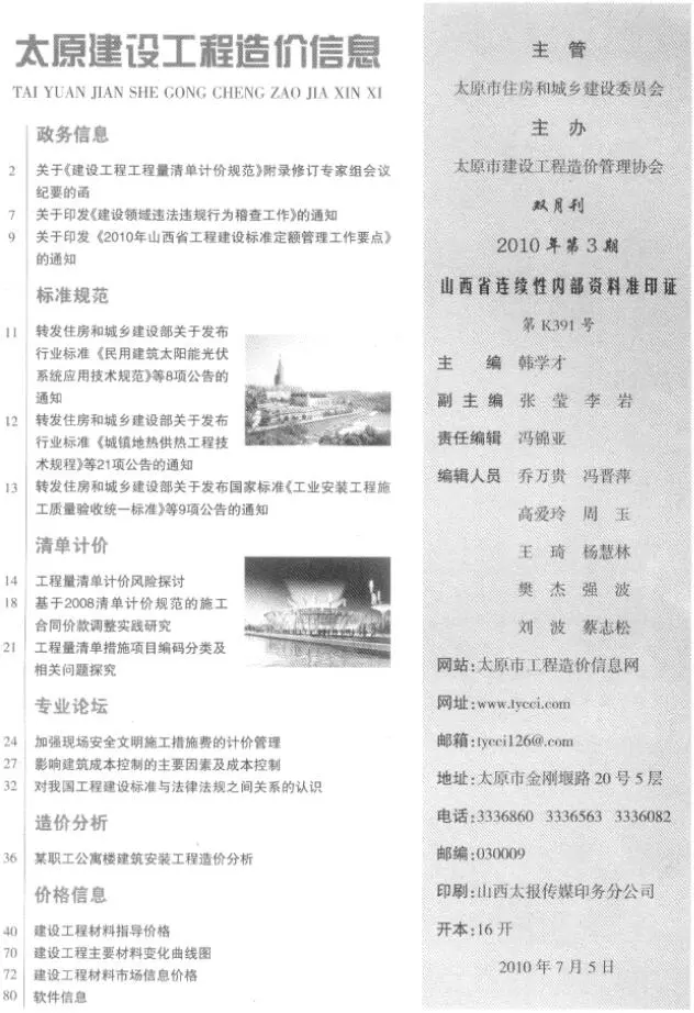 2010年太原建设工程造价信息