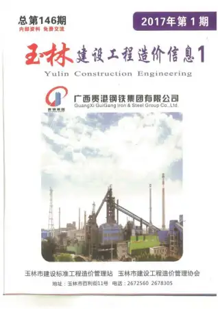 玉林2017年第1期电子版建设工程造价信息