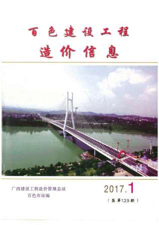 百色2017年1期造价信息