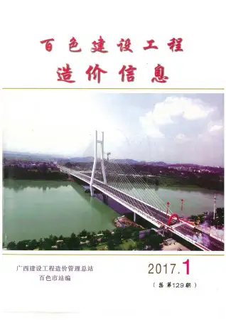 2017年第1期百色建设工程造价信息