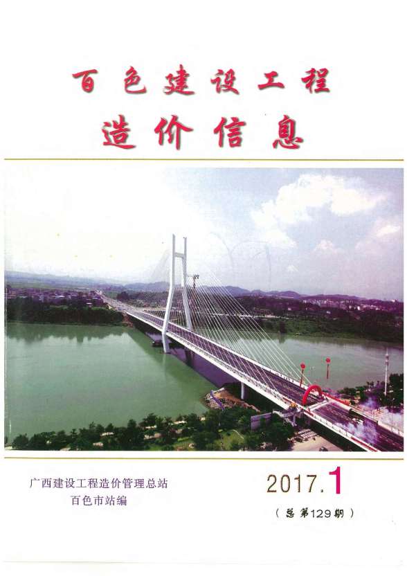 百色市2017年1期预算造价信息