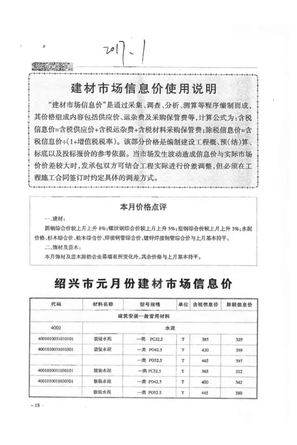 绍兴市2017年1月建设工程造价管理信息封面