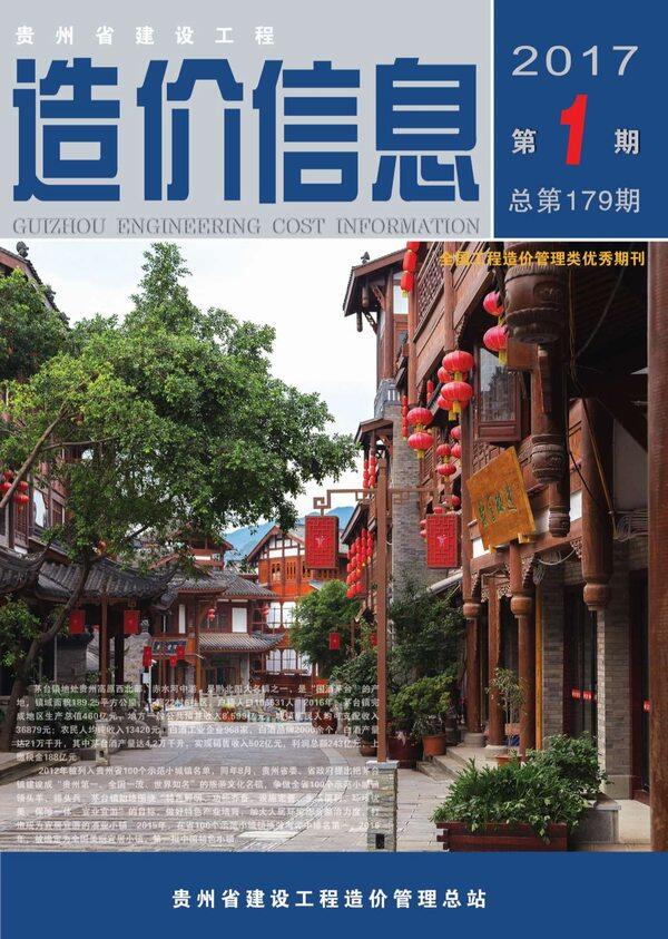贵州省2017年1月工程造价信息期刊